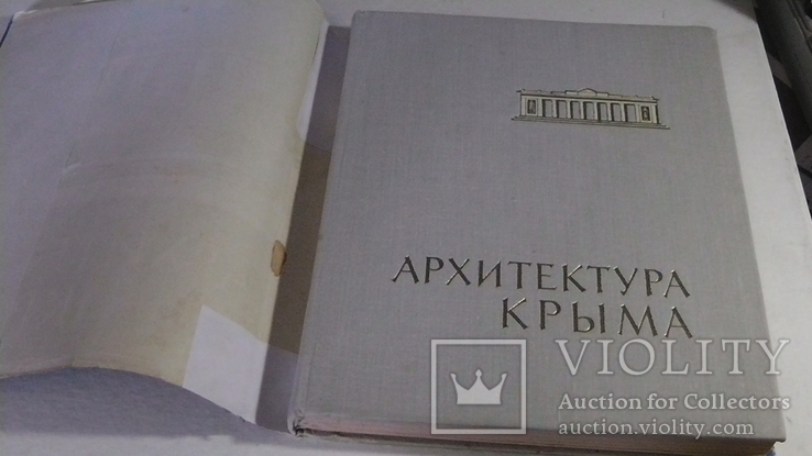 Архитектура Крыма. Ю. С. Асеев, Г. А. Лебедев. 1961 г., фото №3