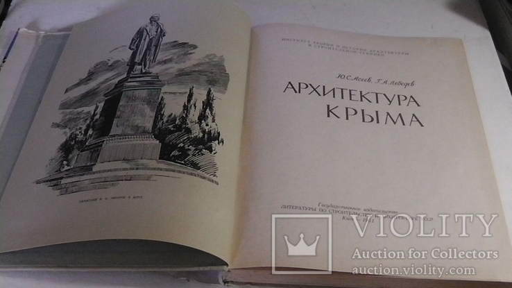 Архитектура Крыма. Ю. С. Асеев, Г. А. Лебедев. 1961 г., фото №5