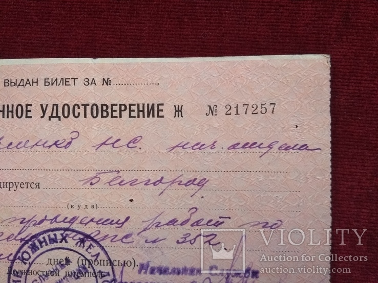 Жд билет СССР 1937 г. Командировочное удостоверение., фото №7