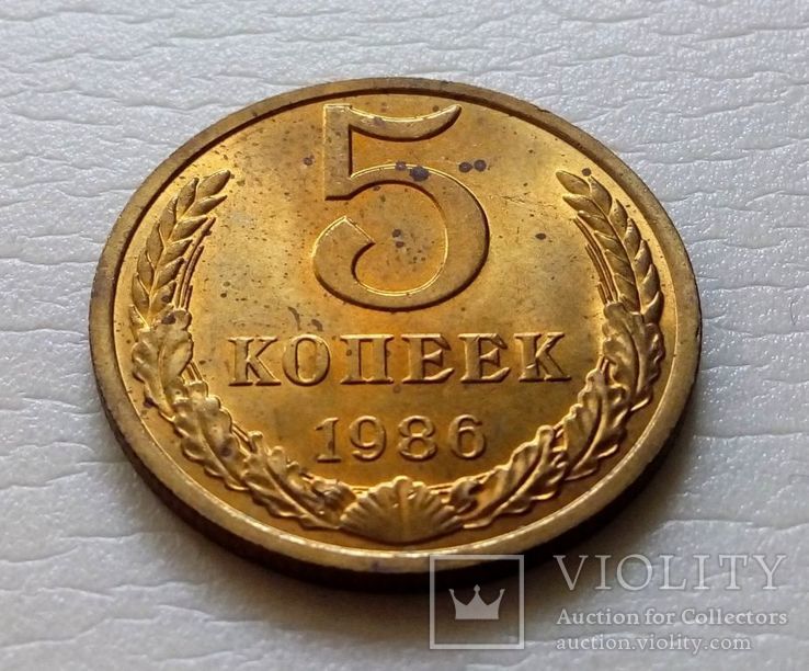 СРСР 5 копійок в 1986 році., фото №2