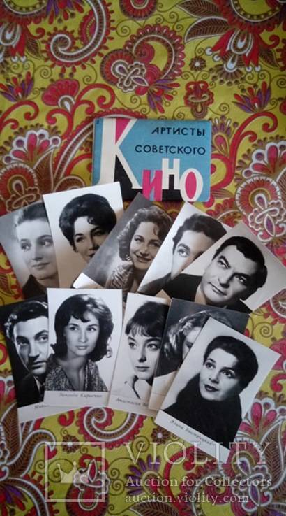 Фотографии "Артисты советского кино" 10 шт. 1965г.