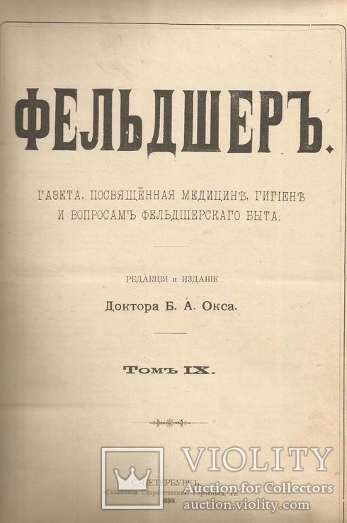 Газета Фельдшер 1899 Подшивка Все 24 номера Родной переплет