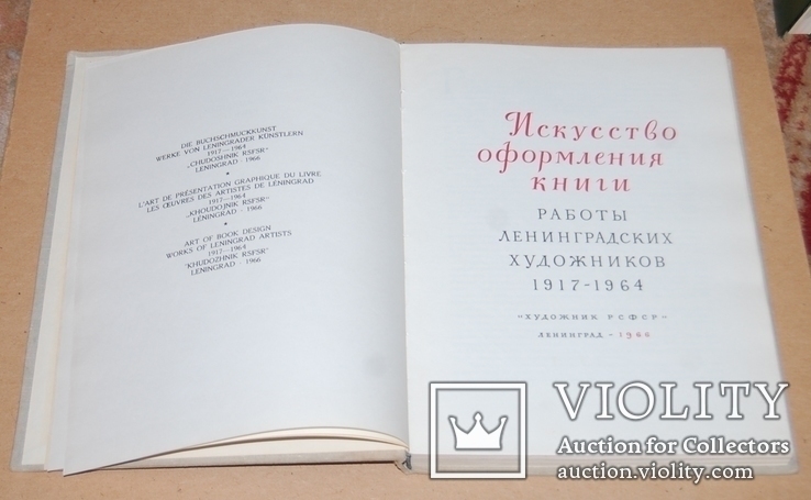 Икусство оформления книги, Ленинград 1966 год, тираж 8000, фото №3