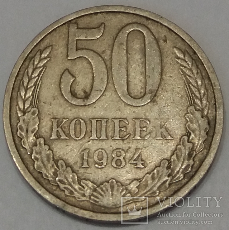 СРСР 50 копійок, 1984, фото №2