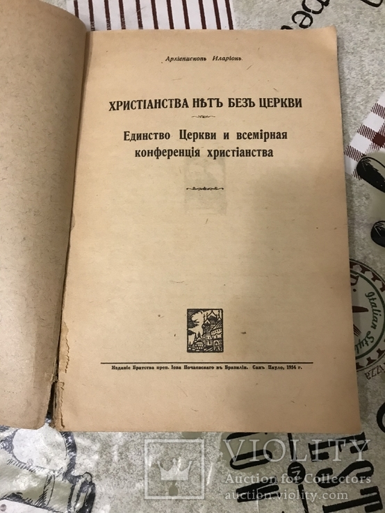 Христианства нить без церкви 1955г Архиепископ Иларион, фото №3