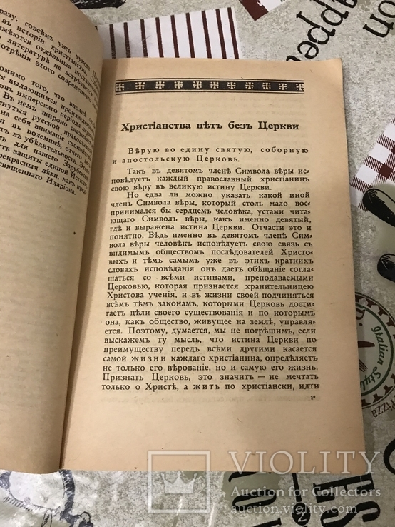 Христианства нить без церкви 1955г Архиепископ Иларион, фото №4