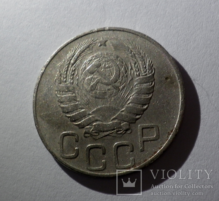 20 копеек 1945, фото №3