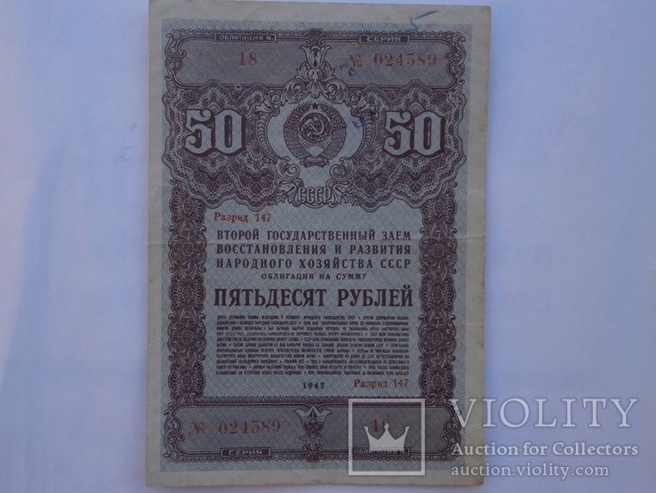 Облигации 1947 года - 3 шт. 25,50,100 рублей, фото №3