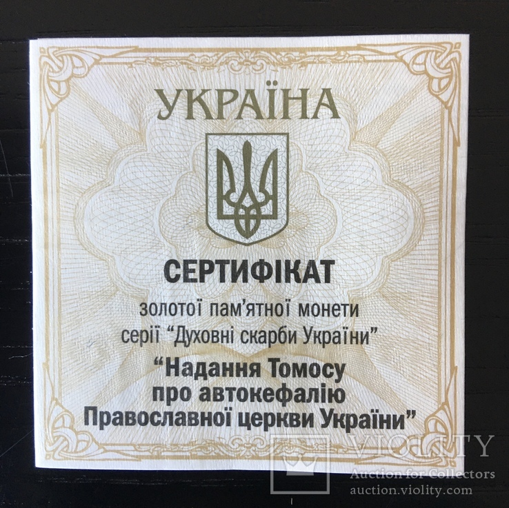 «Надання Томосу про автокефалію Православної церкви України». Томос золото, фото №5