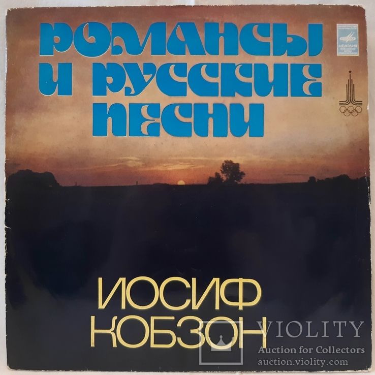 Иосиф Кобзон (Романсы и Русские Песни) 1978. (LP). 12. Vinyl. Пластинка., фото №2