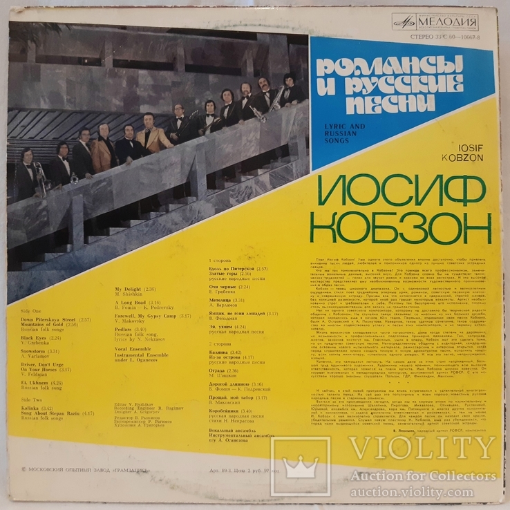 Иосиф Кобзон (Романсы и Русские Песни) 1978. (LP). 12. Vinyl. Пластинка., фото №3