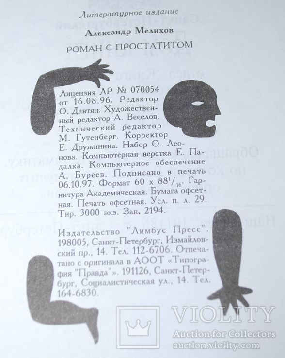 Мелихов, Роман с простатитом, 1997 г., тир.3000 экз., фото №7