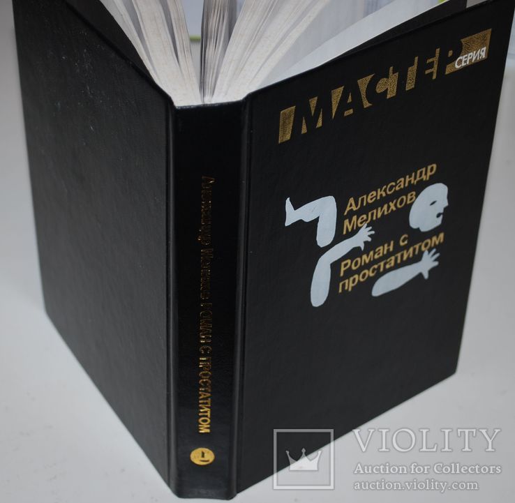 Мелихов, Роман с простатитом, 1997 г., тир.3000 экз., фото №9