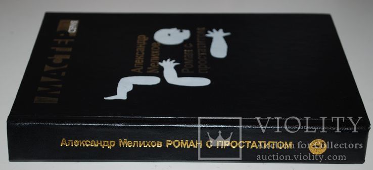 Мелихов, Роман с простатитом, 1997 г., тир.3000 экз., фото №10