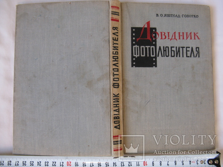 Книга,"Довідник фотолюбителя",на Украинском языке 1957 г.