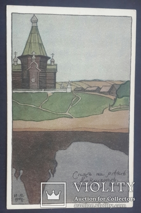 І. Білібін. Спас на річці Кокшенг. 1905., фото №2