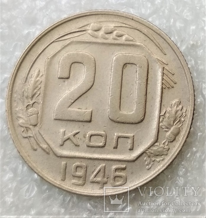 20 Копеек 1946