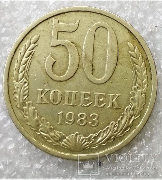 50 Копеек 1983, фото №2