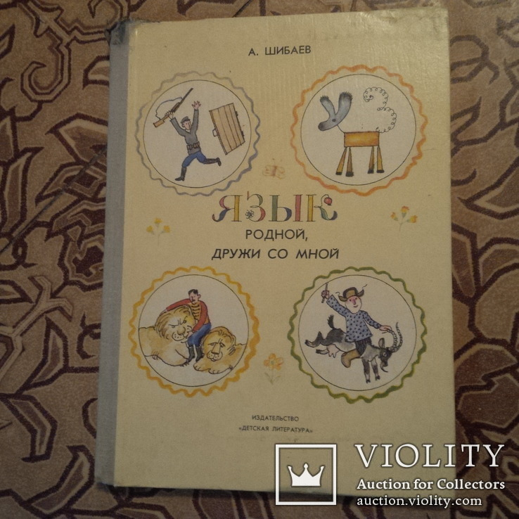А.Шибаев "Язык родной, дружи со мной" 1981 год рисунки Вадима Гусева, фото №2