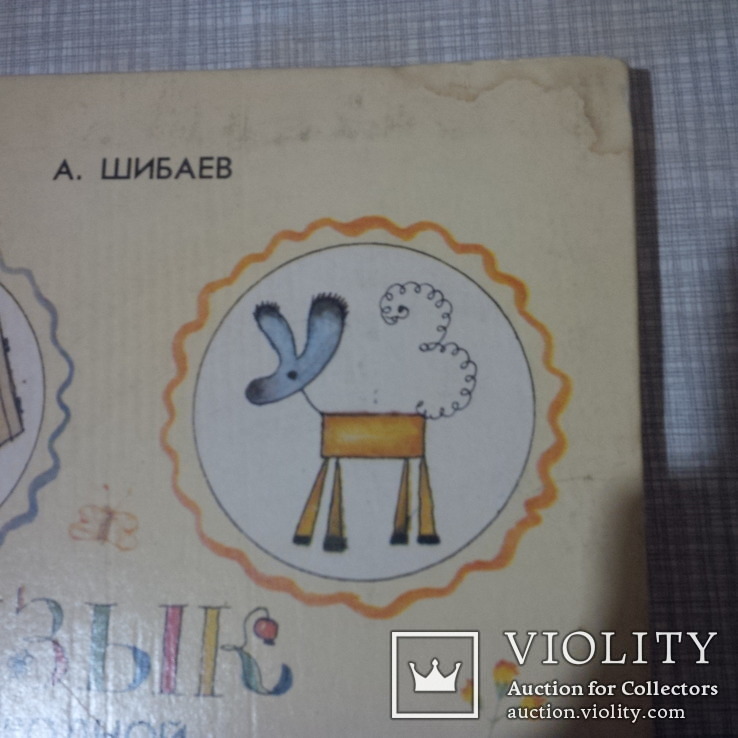 А.Шибаев "Язык родной, дружи со мной" 1981 год рисунки Вадима Гусева, фото №3