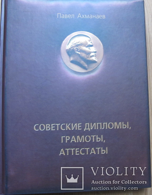 Советские дипломы,грамоты,аттестаты.Ахманеев, фото №2