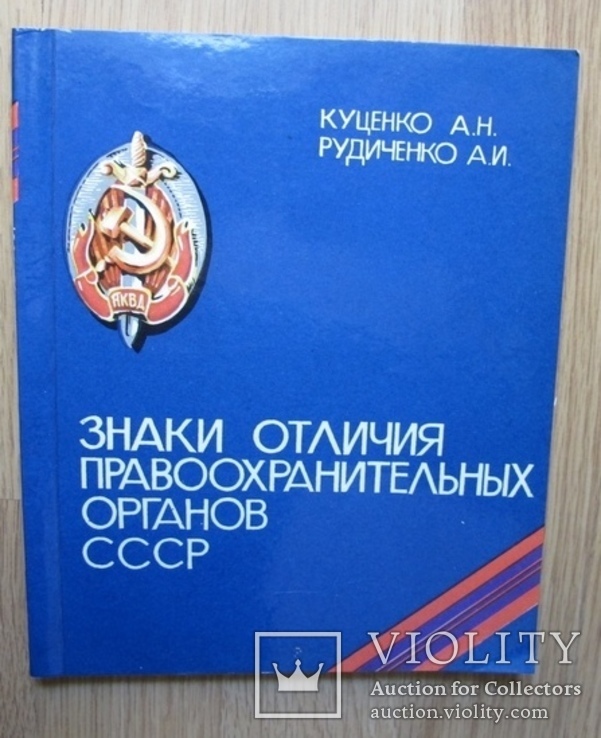 Куценко"Знаки отличия правоохранительных органов", фото №2