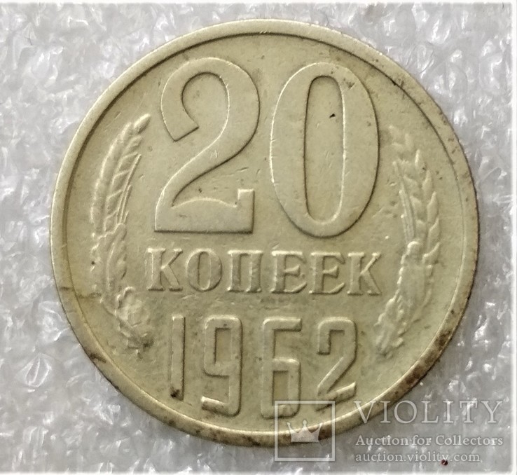 20 Копеек 1962, фото №2