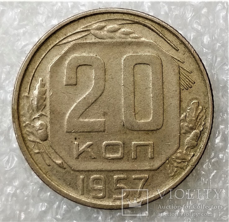 20 Копеек 1957