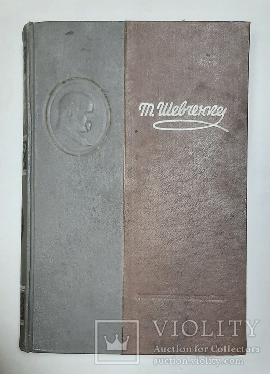 Тарас Шевченко . Твори  третий том. 1949 г.