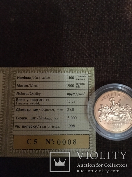 Памятная монета Єнеїда № 0008, 100 гривень, numer zdjęcia 5