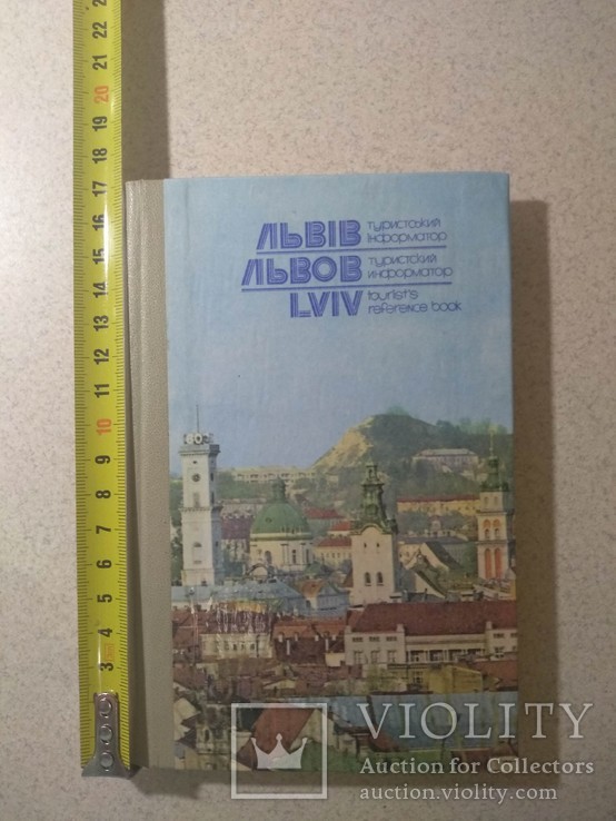 Туристський інформатор. Львів. 1979 р.(укр,рос. і англ), фото №2