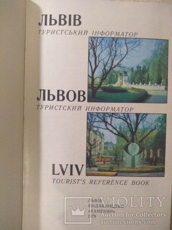 Туристський інформатор. Львів. 1979 р.(укр,рос. і англ), фото №4