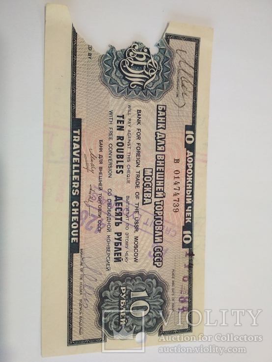 Дорожный чек 10 рублей 1984 г., фото №3