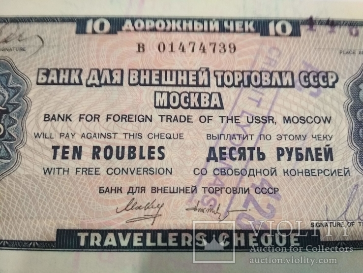 Дорожный чек 10 рублей 1984 г., фото №2