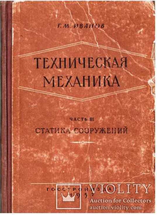 Техническая Механика.1957 Г. - «VIOLITY»