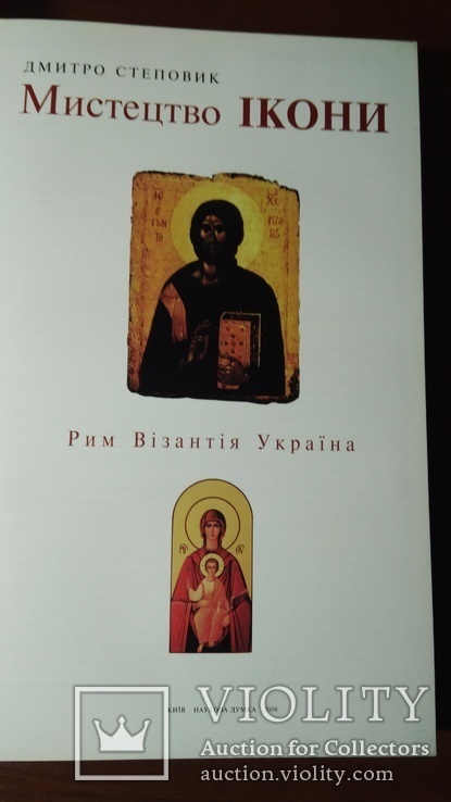 Мистецтво ікони. Рим, візантія, Україна, фото №6