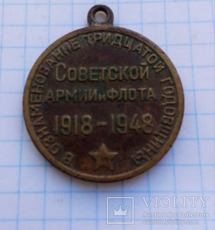 Медаль Вознаменование тридцатой годовщины Советской Армии и Флота 1918 -1948 гг., фото №3