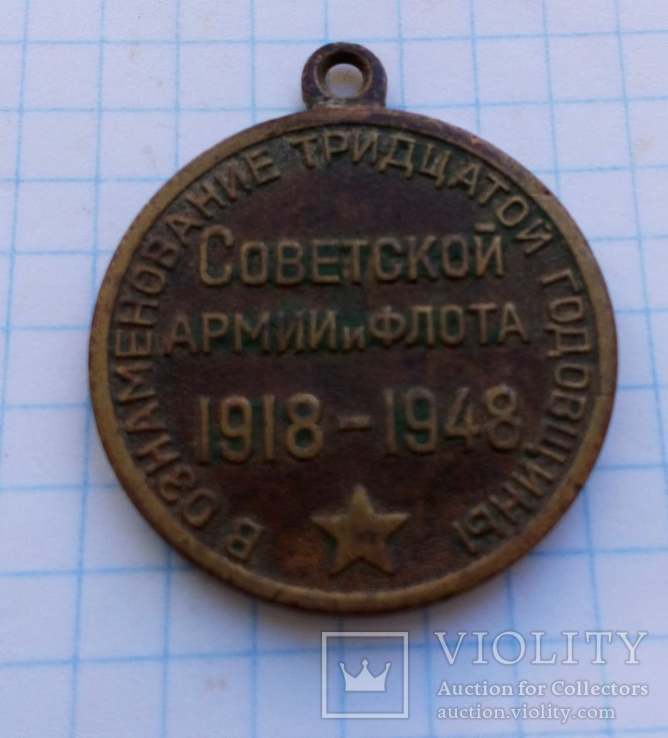Медаль Вознаменование тридцатой годовщины Советской Армии и Флота 1918 -1948 гг., фото №4