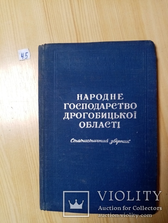 Народное господарство Дрогобицкой Обл. 1958 г. тираж 5 тыс, фото №2