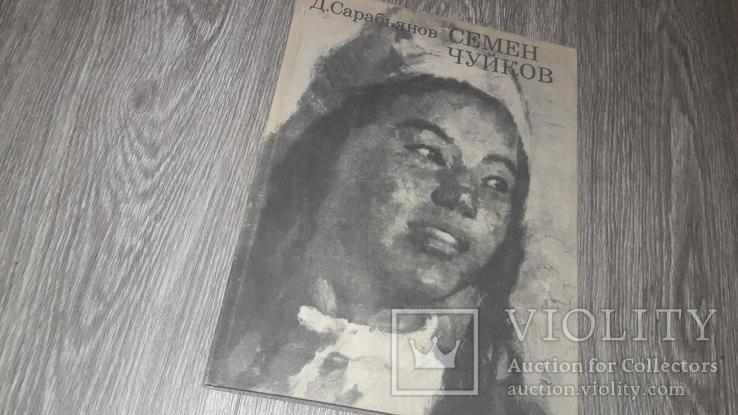 Альбом репродукций Семен Чуйков Дмитрий Сарабьянов. Советский художник.1976 г. 268 стр, фото №2