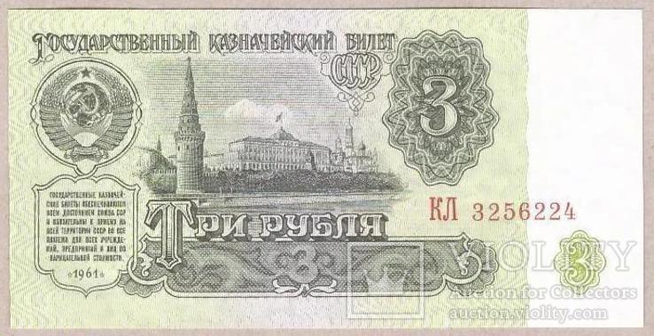 Банкнота СССР 3 рубля 1961 г UNC