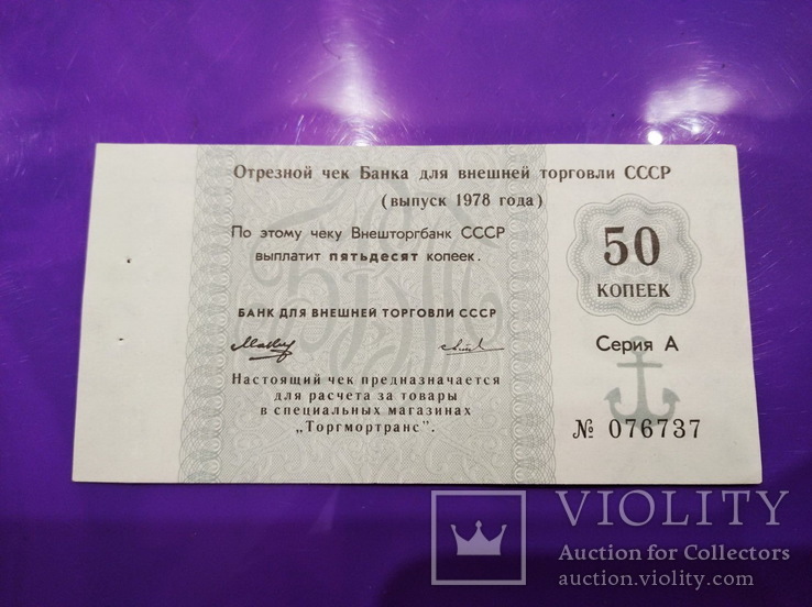 Чек 50 копеек Банк для внешней торговли СССР Торгмортранс 1978 год без серии возле номера, фото №2