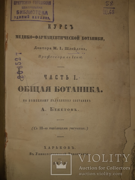 1860 Общая ботаника, Харьков
