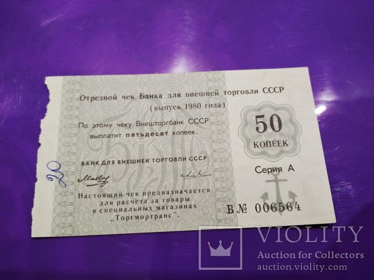 Чек 50 копеек Банк для внешней торговли СССР Торгмортранс 1980 год серия возле номера Б, фото №2