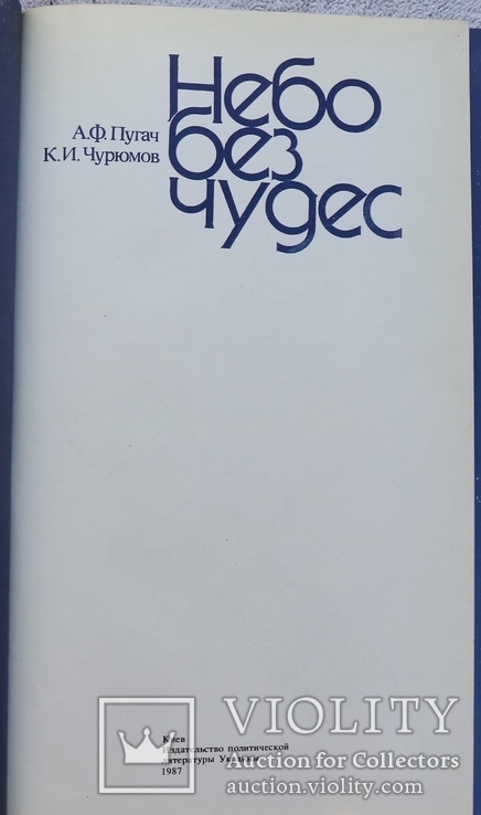 Олександр Пугач і Клим Чурюмов, "Небо без чудес" (1987). Цікава астрономія, фото №3