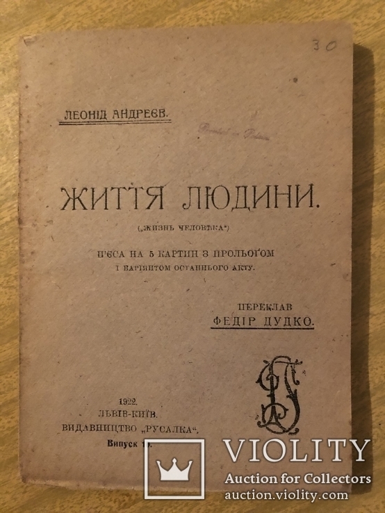 Л. Андреєв. Життя людини. П’єса (пер. Ф. Дудко). Київ, Львів - 1922 (в-во Русалка)