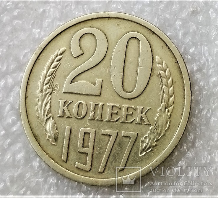 20 Копеек 1977 г
