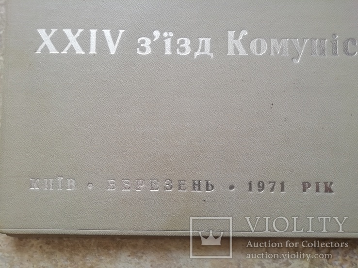 Участники 24 съезда КП Украины от Закарпатской обл. Щербицкий Шелест Киев 1971, фото №7