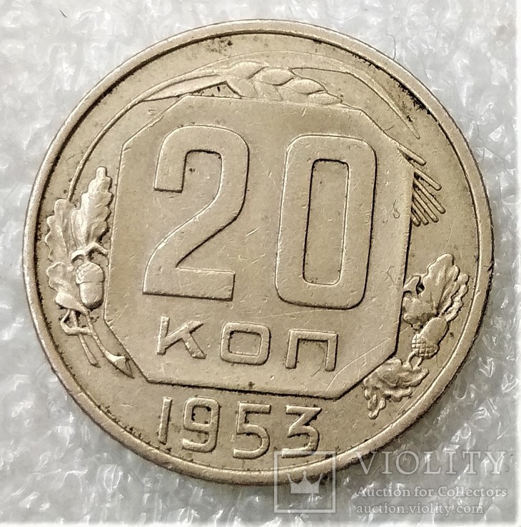 20 Копеек 1953, фото №2