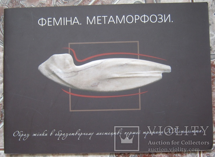 Фемина Метаморфозы Образ женщины в искусстве Каталог 2007 1000 экз, photo number 2